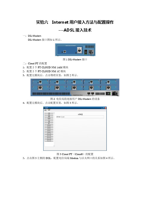 实验六__Internet用户接入方法与配置操作(ADSL接入技术)