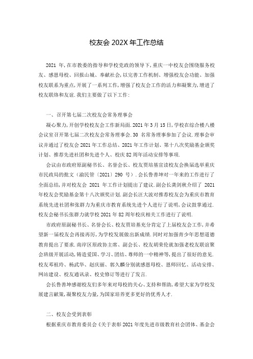 校友会202X年工作总结