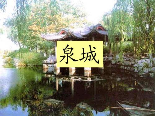 苏教版四年级上册泉城课件