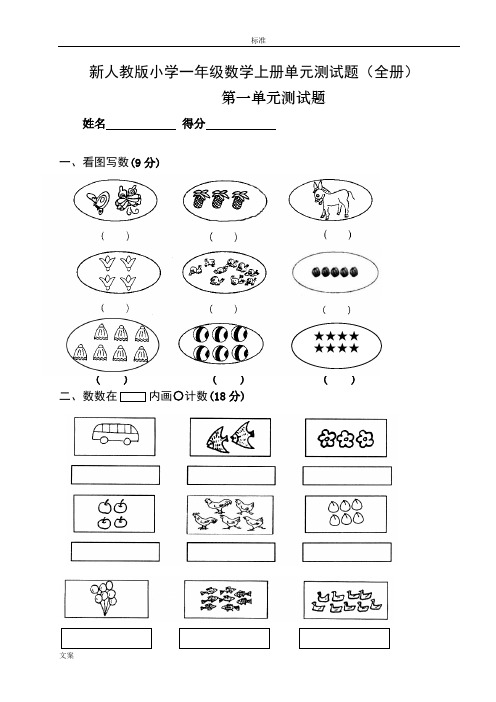 新人教版小学一年级数学上册1-5单元练习题65156