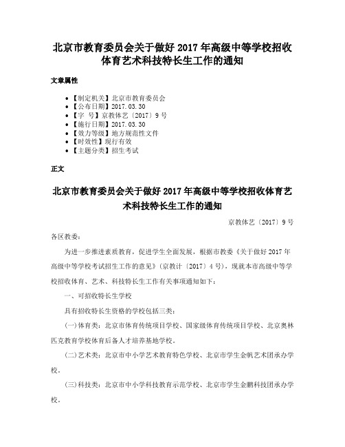 北京市教育委员会关于做好2017年高级中等学校招收体育艺术科技特长生工作的通知