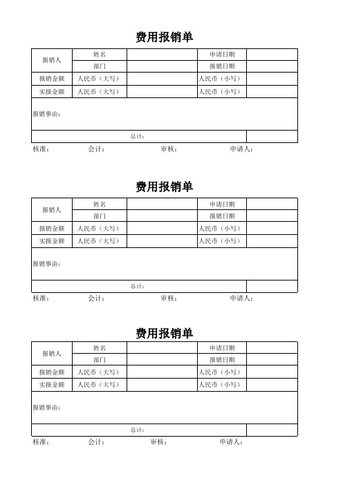 报销单