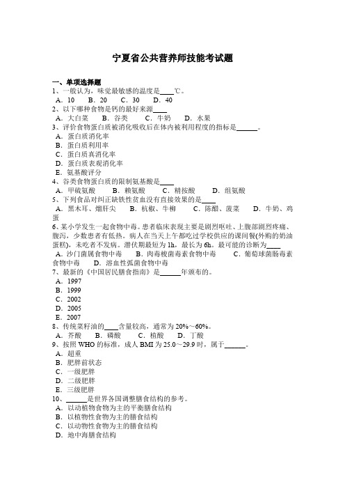 宁夏省公共营养师技能考试题