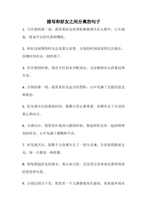 描写和好友之间分离的句子