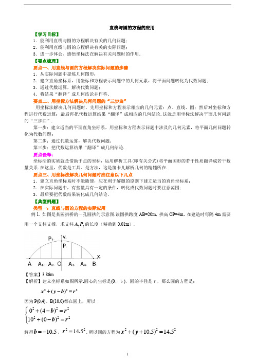 高中数学必修二知识讲解,巩固练习(复习补习,期末复习资料)：33【基础】直线与圆的方程的应用