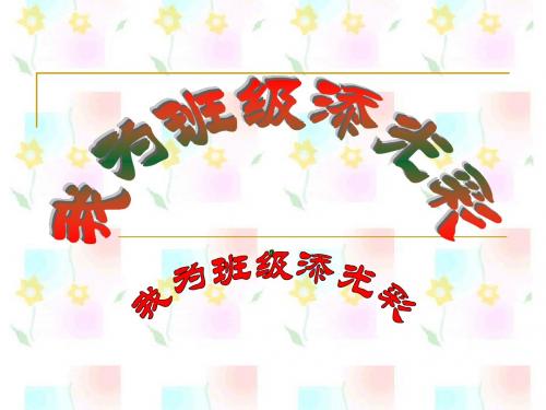 我为集体添光彩(新)