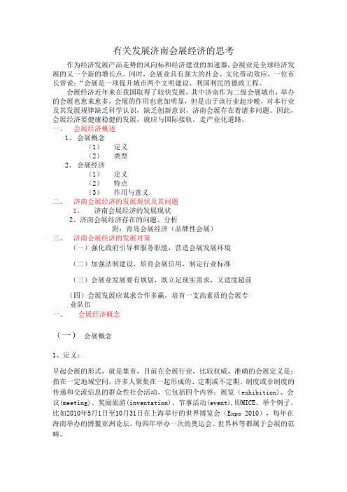 有关发展济南会展经济的思考2