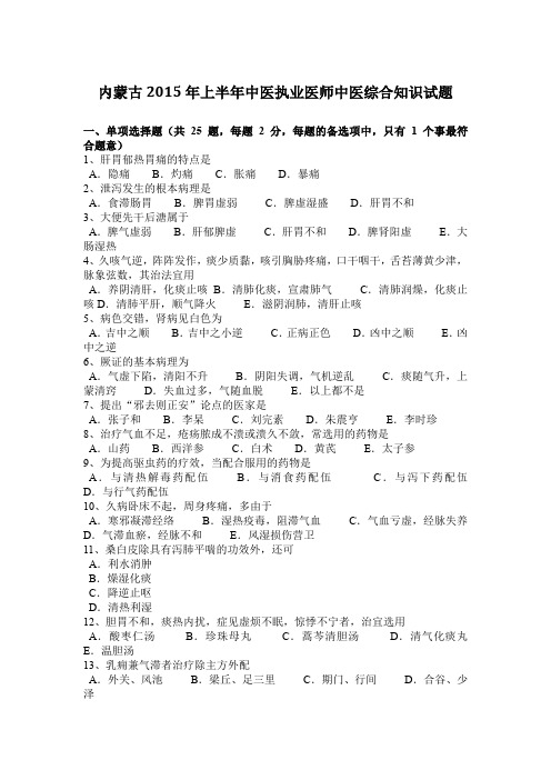 内蒙古2015年上半年中医执业医师中医综合知识试题