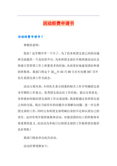 活动经费申请书【实用模板】