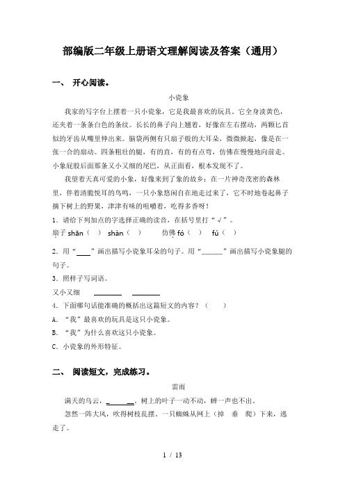 部编版二年级上册语文理解阅读及答案(通用)