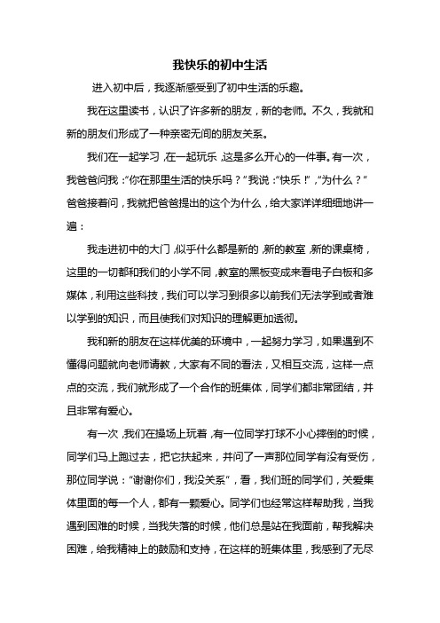 初一作文：我快乐的初中生活作文800字_2