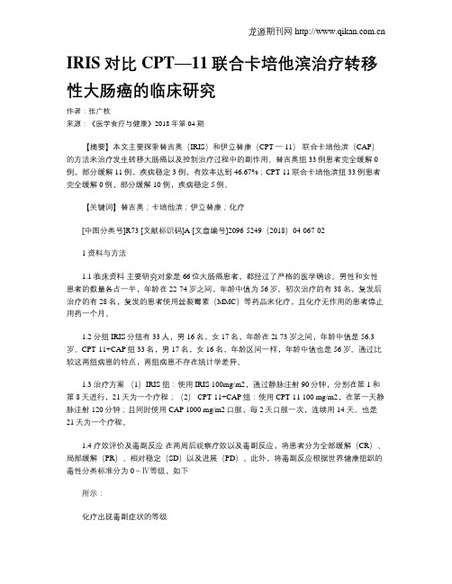 IRIS对比CPT—11联合卡培他滨治疗转移性大肠癌的临床研究