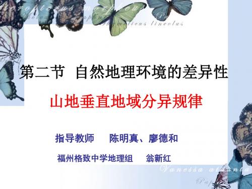 山地垂直地域分异规律三
