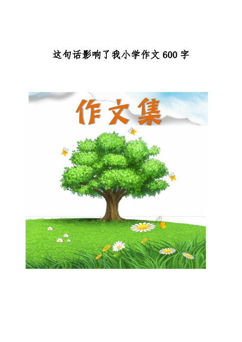 这句话影响了我小学作文600字[小学生优秀作文]