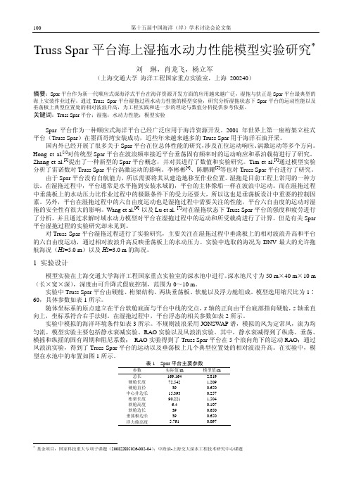 17-99 Truss Spar平台海上湿拖水动力性能模型实验研究