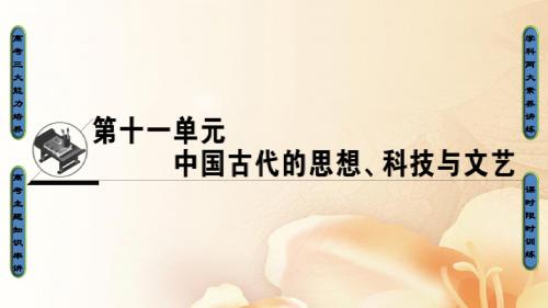 2018高考历史一轮复习中国古代的思想科技与文艺第23讲春秋战国时期的百家争鸣和汉代的思想大一统课件