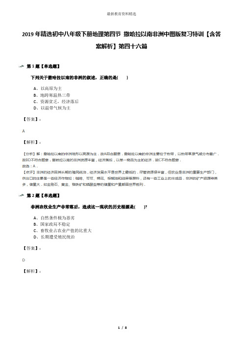 2019年精选初中八年级下册地理第四节 撒哈拉以南非洲中图版复习特训【含答案解析】第四十六篇