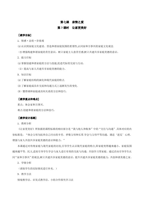 人教版《道德与法治》七年级上册(部编版)最新精品教案7.3-让家更美好