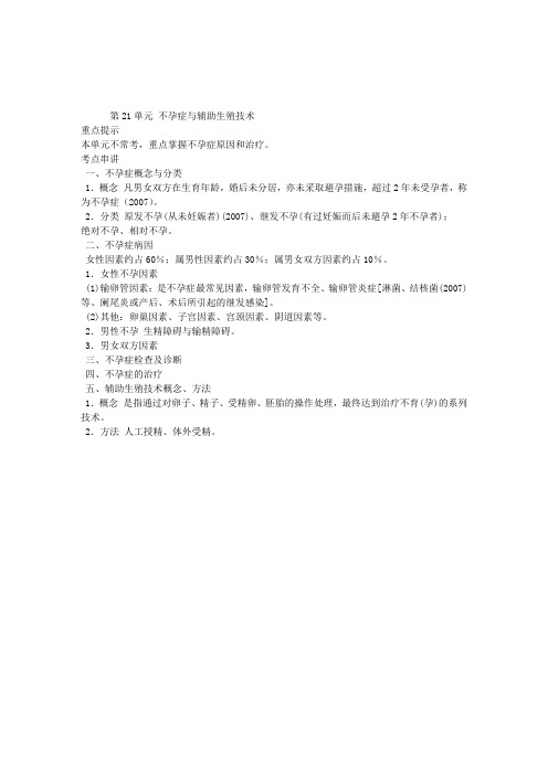 临床执业医师考试女性生殖系统疾病复习精要：第21单元