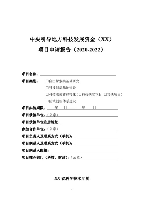 中央引导地方科技发展资金(XX)项目申请报告(2020-2022)【模板】