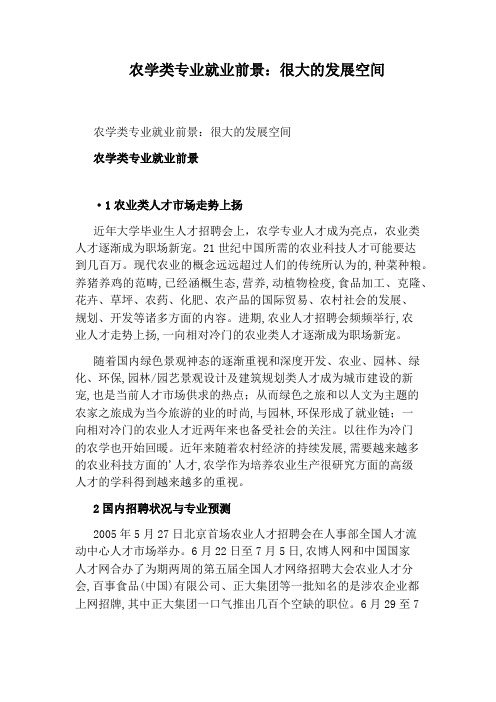 农学类专业就业前景：很大的发展空间