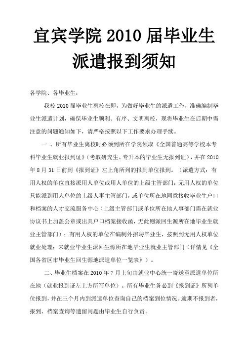 宜宾学院2010届毕业生派遣报到须知