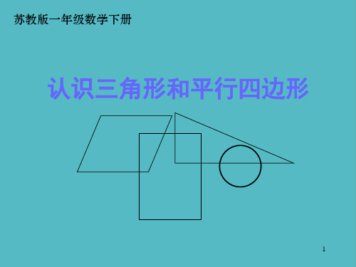 小学《2.2认识三角形、平行四边形》 (3)-苏教数学一年级下册第二单元认识图形(二)课件PPT