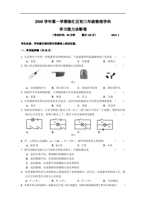 【初中物理】上海市徐汇区2009学年第一学期初三物理学习能力诊断试卷 沪教版