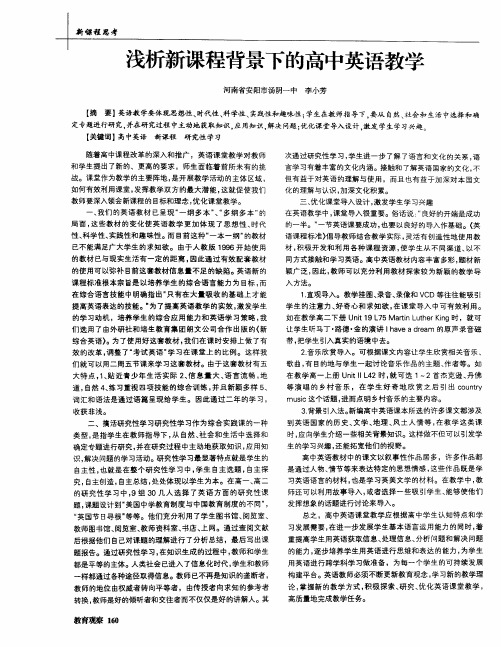 浅析新课程背景下的高中英语教学