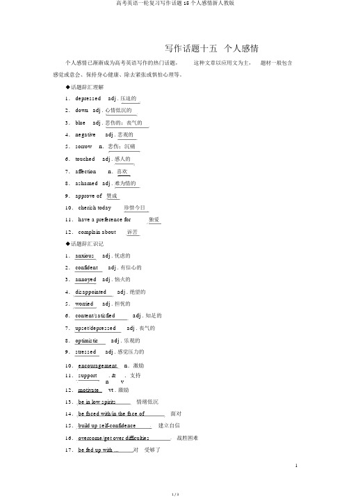 高考英语一轮复习写作话题15个人情感新人教版