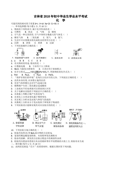 中考真题-2018年吉林省中考化学试题