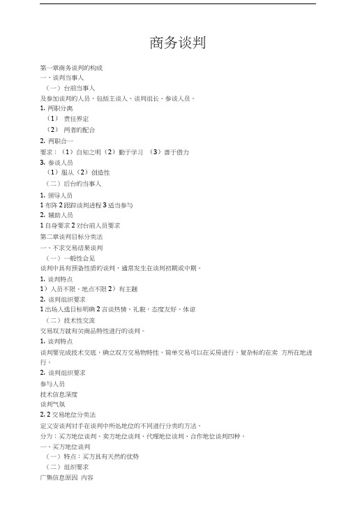 商务谈判考试全.doc