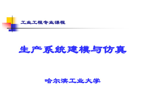 第二章 系统建模与仿真的基本原理