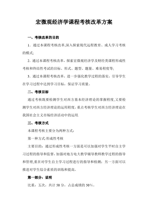 宏微观经济学课程考核改革方案