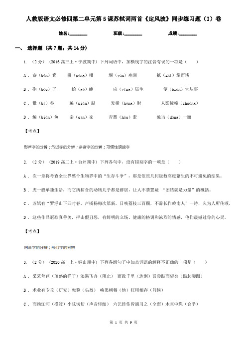 人教版语文必修四第二单元第5课苏轼词两首《定风波》同步练习题(I)卷