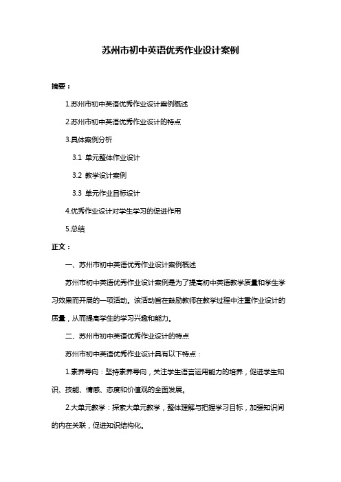 苏州市初中英语优秀作业设计案例
