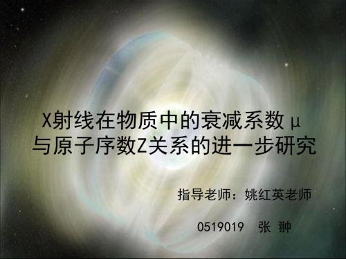 X射线在物质中衰减系数μ与原子序数Z关系进一步研究-PPT文档资料