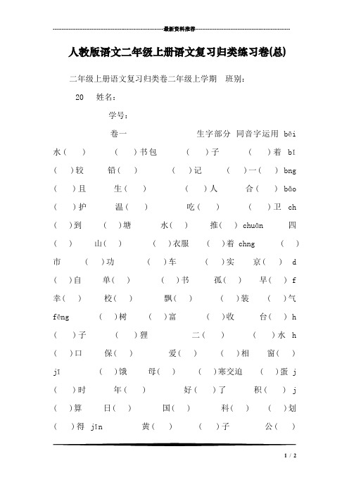 人教版语文二年级上册语文复习归类练习卷(总)_0