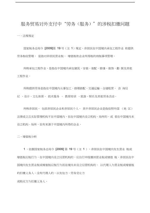 服务贸易对外支付中“劳务服务”的涉税扣缴问题