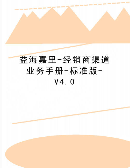 最新益海嘉里-经销商渠道业务手册-标准版-V4.0
