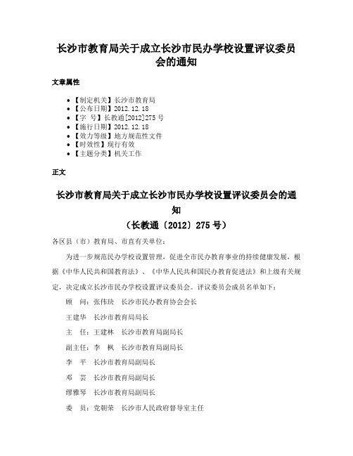 长沙市教育局关于成立长沙市民办学校设置评议委员会的通知