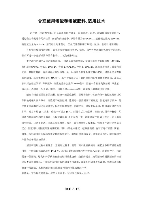 合理使用沼渣和沼液肥料,适用技术