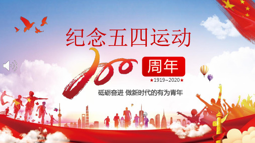 纪念五四运动100周年PPT