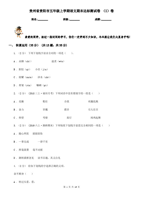 贵州省贵阳市五年级上学期语文期末达标测试卷 (I)卷