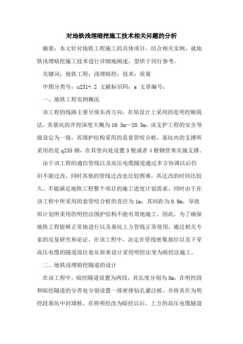 对地铁浅埋暗挖施工技术相关问题的分析