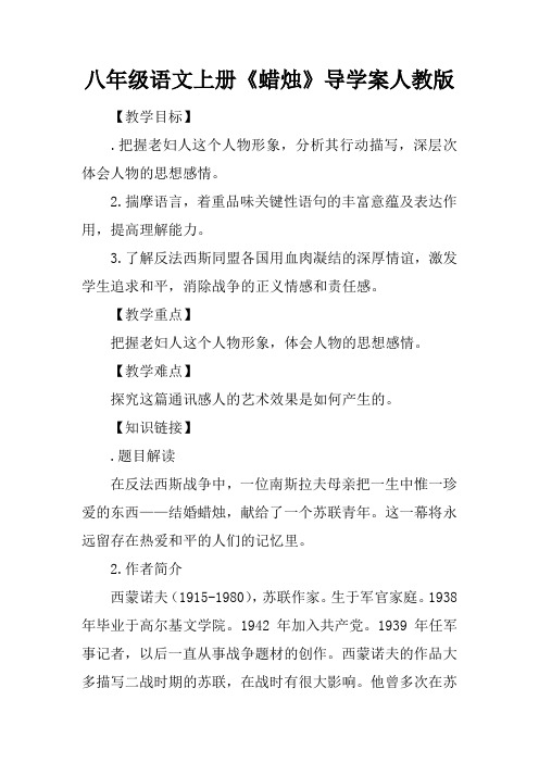 八年级语文上册《蜡烛》导学案人教版