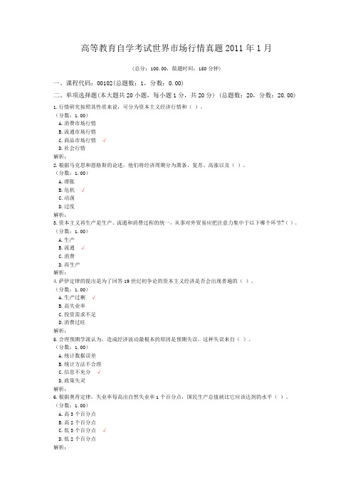 高等教育自学考试世界市场行情真题2011年1月