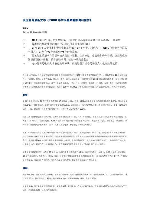 2008年中国整体薪酬调研报告
