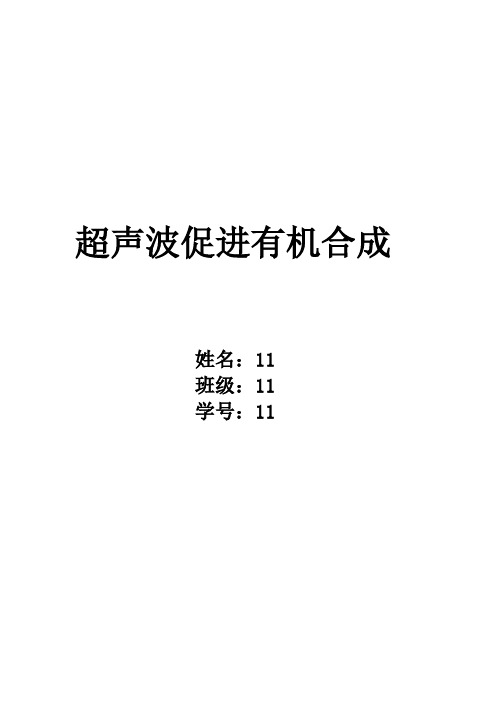 超声波促进有机合成