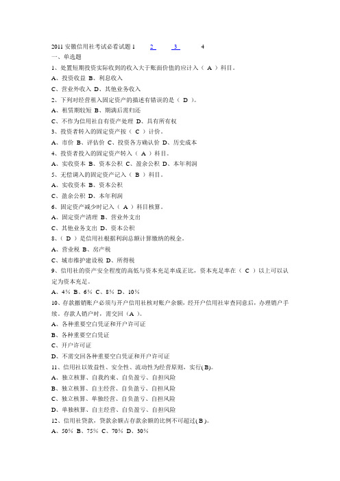 安徽信用社考试必看试题